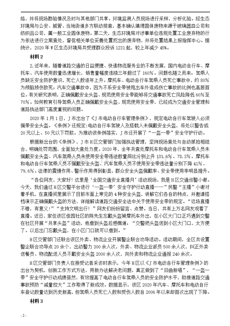 2021年公务员多省联考《申论》题（广西C卷）及参考答案.pdf_第2页