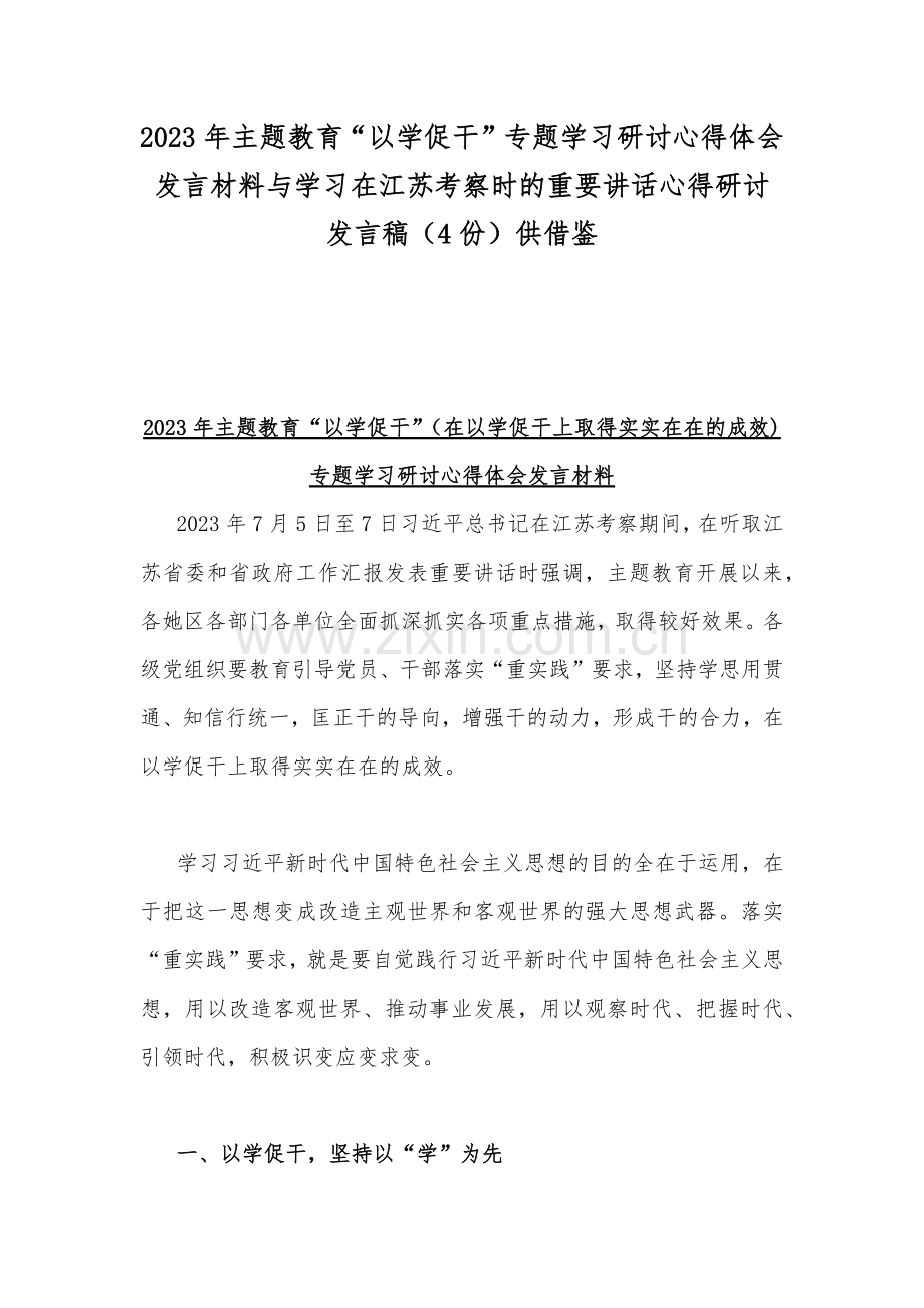 2023年主题教育“以学促干”专题学习研讨心得体会发言材料与学习在江苏考察时的重要讲话心得研讨发言稿（4份）供借鉴.docx_第1页