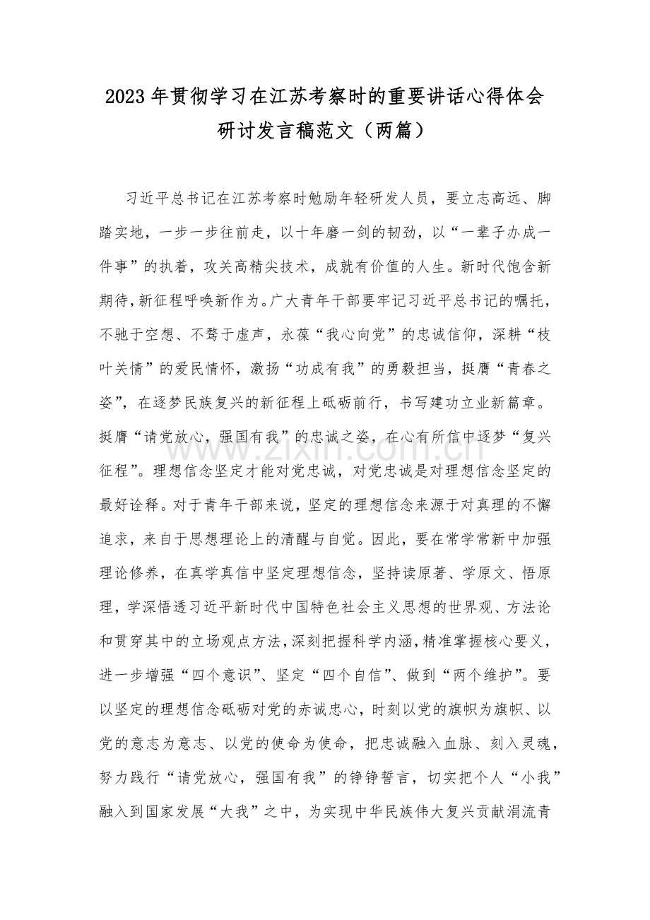 2023年贯彻学习在江苏考察时的重要讲话心得体会研讨发言稿范文（两篇）.docx_第1页