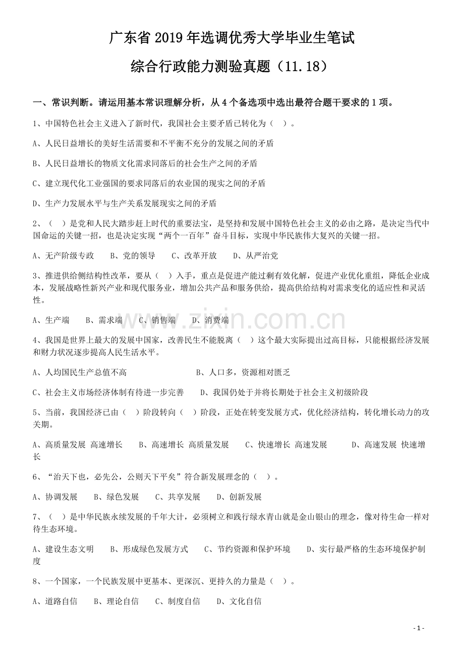 2019年广东省选调优秀大学毕业生笔试《行测》真题.pdf_第1页