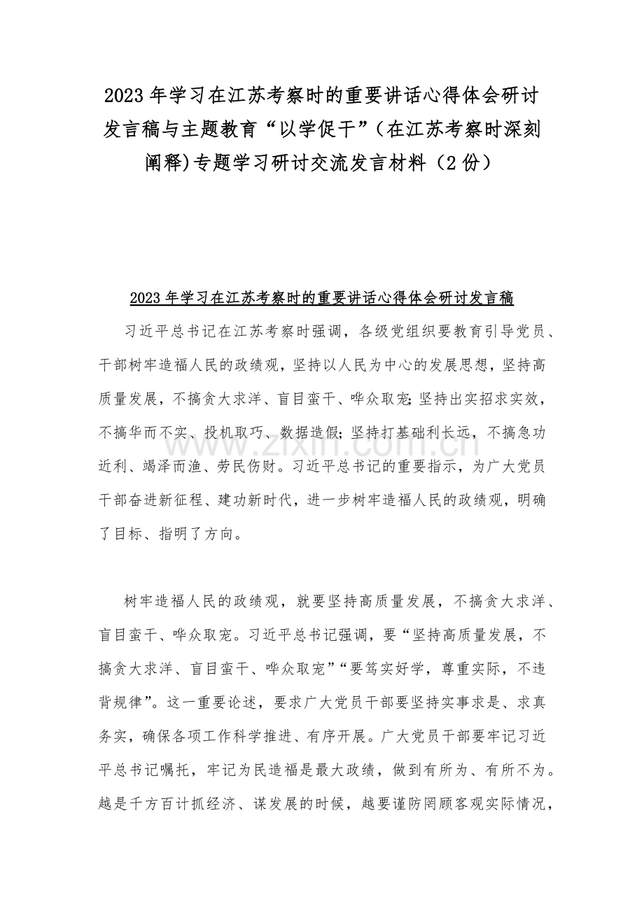 2023年学习在江苏考察时的重要讲话心得体会研讨发言稿与主题教育“以学促干”（在江苏考察时深刻阐释)专题学习研讨交流发言材料（2份）.docx_第1页