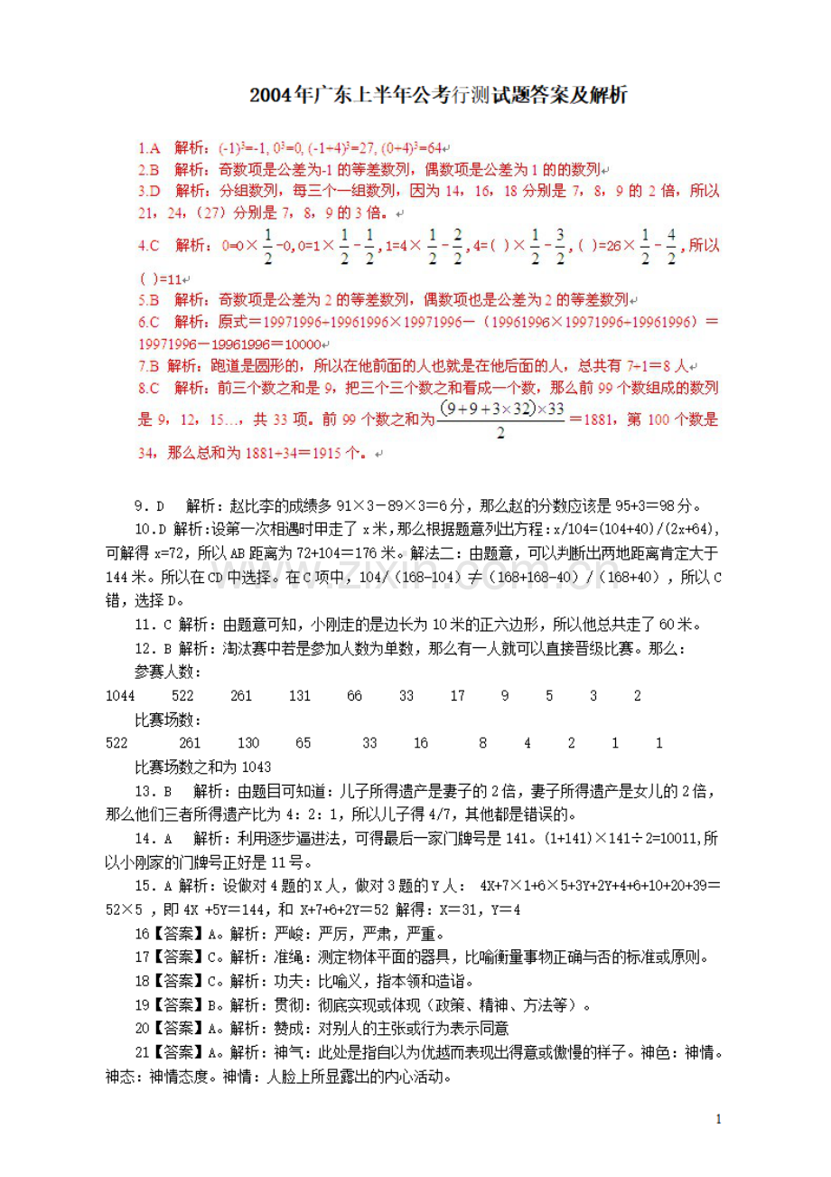 2004年广东公务员考试《行测》真题(上半年）答案及解析.pdf_第1页