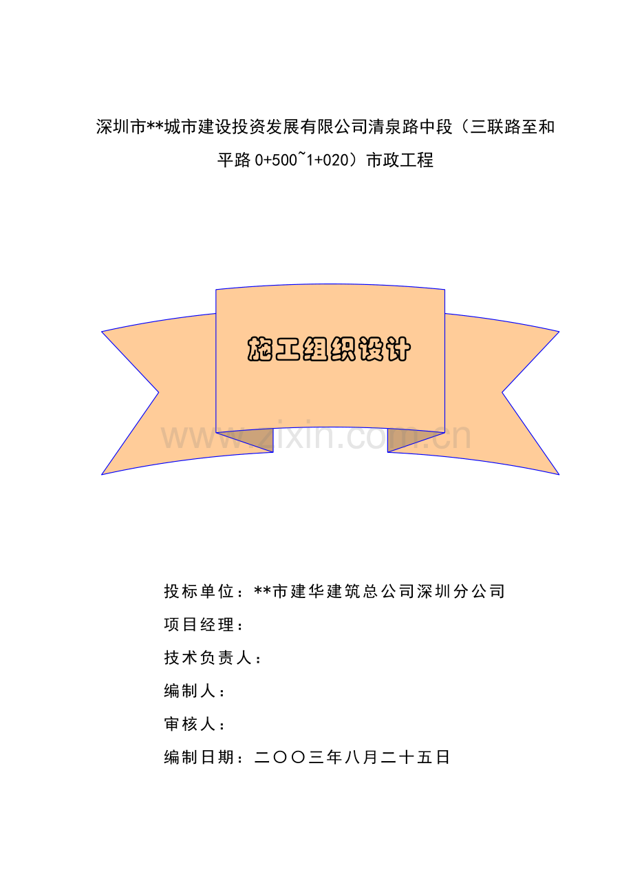 xx市xx城市建设投资发展有限公司清泉路中段施工组织设计.doc_第1页