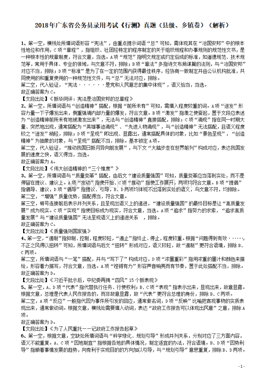 2018年广东省公务员录用考试《行测》真题（县级、乡镇统一卷）答案及解析.pdf_第1页