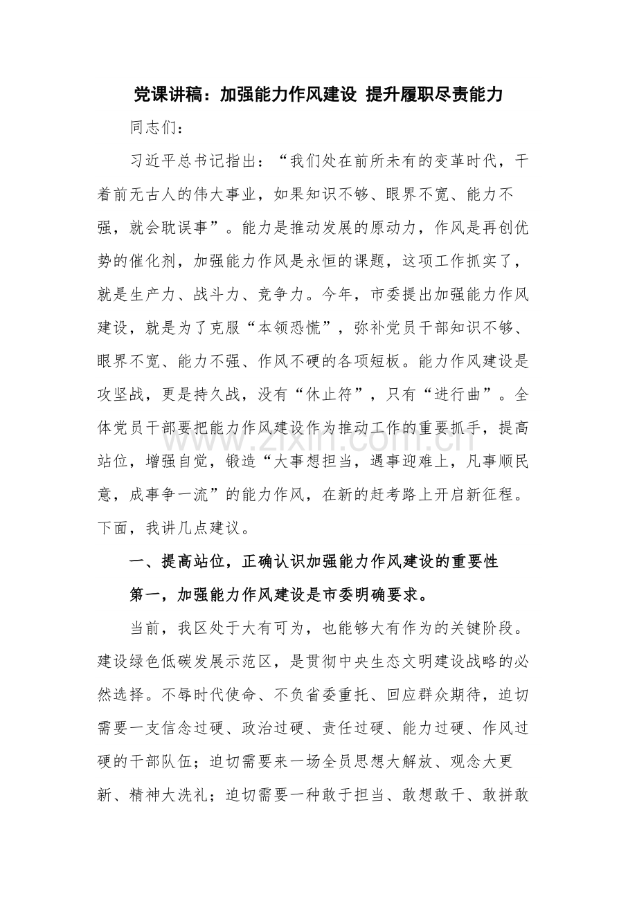 党课讲稿：加强能力作风建设 提升履职尽责能力.docx_第1页