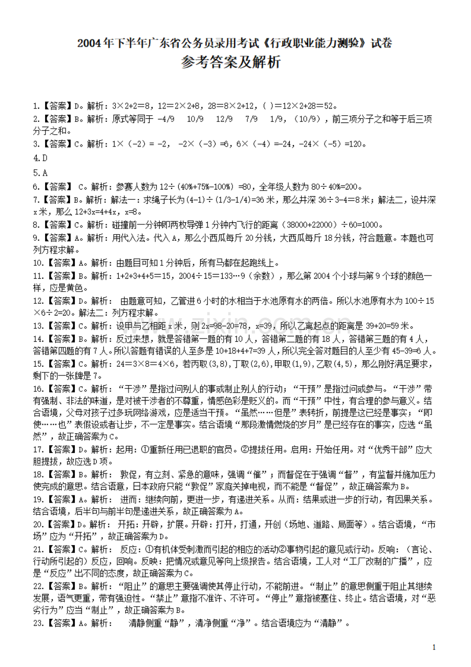 2004年广东公务员考试《行测》真题(下半年）答案及解析.pdf_第1页