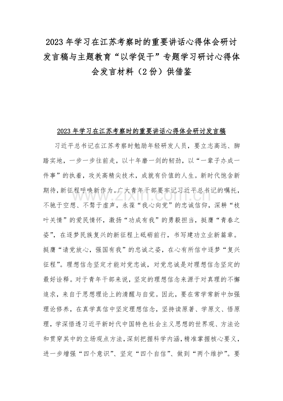 2023年学习在江苏考察时的重要讲话心得体会研讨发言稿与主题教育“以学促干”专题学习研讨心得体会发言材料（2份）供借鉴.docx_第1页