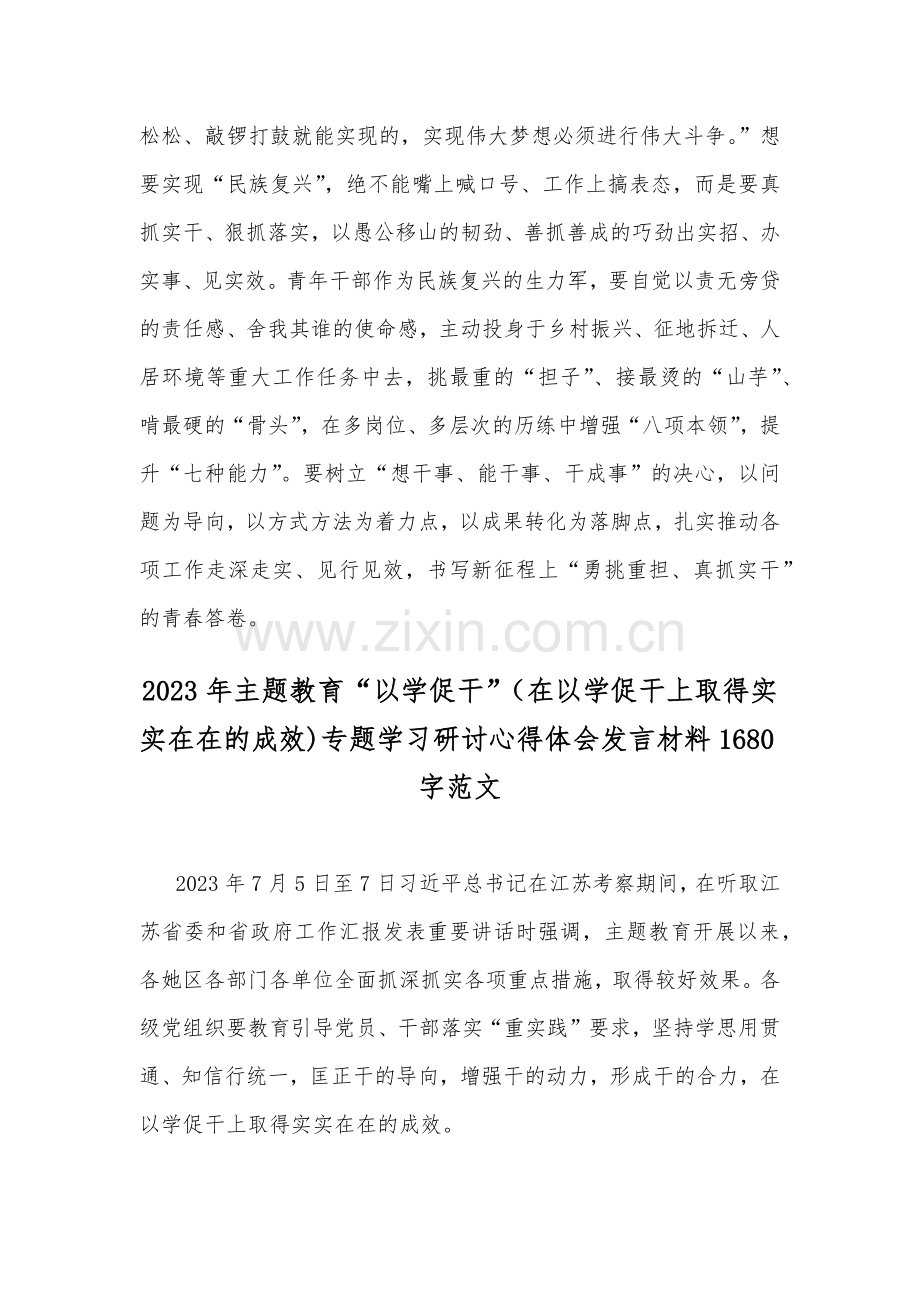 2023年学习在江苏考察时的重要讲话心得体会研讨发言稿与主题教育“以学促干”专题学习研讨心得体会发言材料（2份）供借鉴.docx_第3页