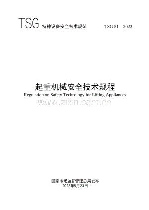 TSG 51-2023 起重机械安全技术规程.pdf