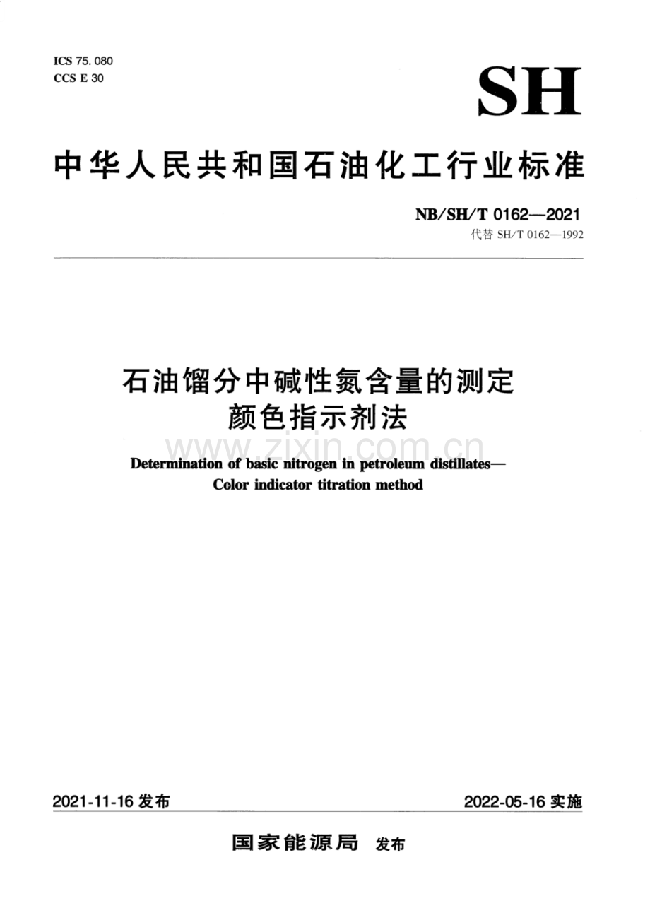 NB∕SH∕T 0162-2021 （代替 SH∕T 0162-1992）石油馏分中碱性氮含量的测定 颜色指示剂法.pdf_第1页