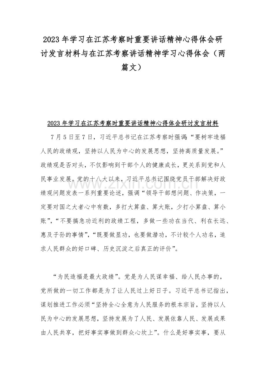 2023年学习在江苏考察时重要讲话精神心得体会研讨发言材料与在江苏考察讲话精神学习心得体会（两篇文）.docx_第1页