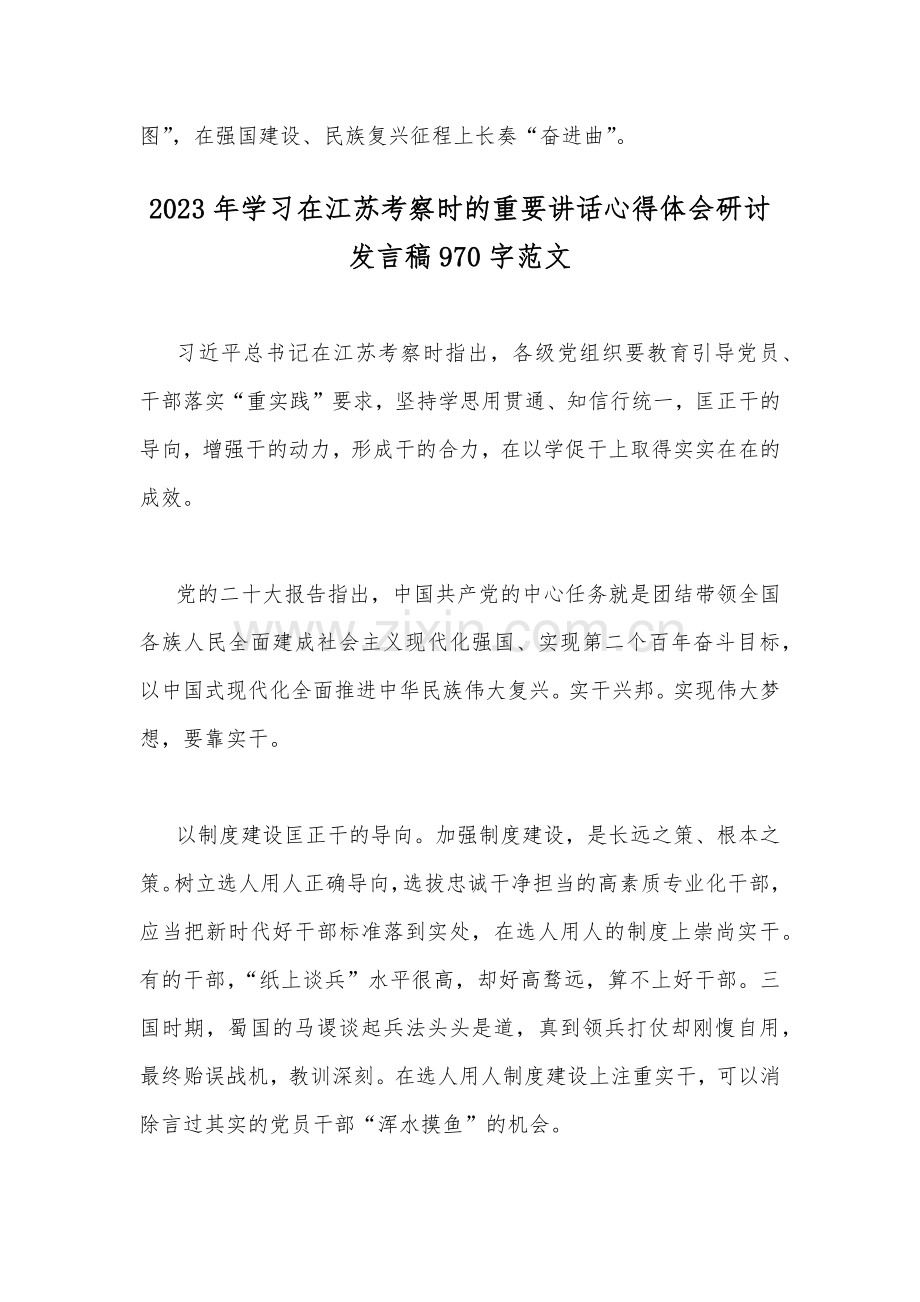 2023年学习在江苏考察时的重要讲话心得体会研讨发言稿2篇【供参考】.docx_第3页