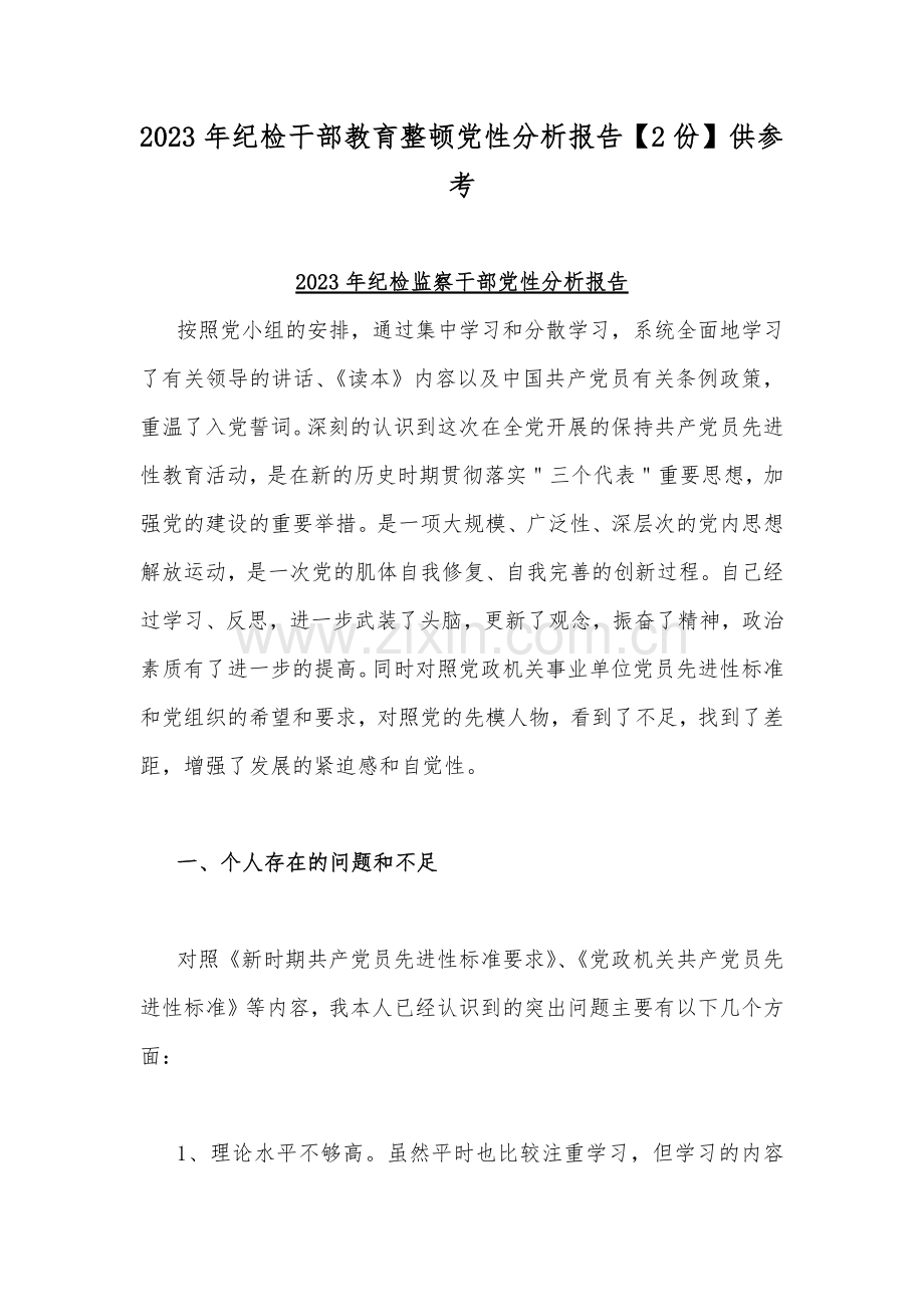 2023年纪检干部教育整顿党性分析报告【2份】供参考.docx_第1页