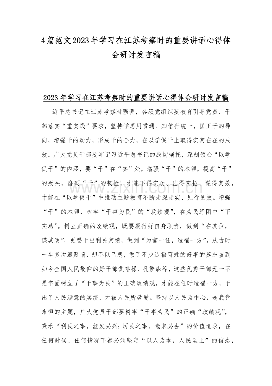 4篇范文2023年学习在江苏考察时的重要讲话心得体会研讨发言稿.docx_第1页