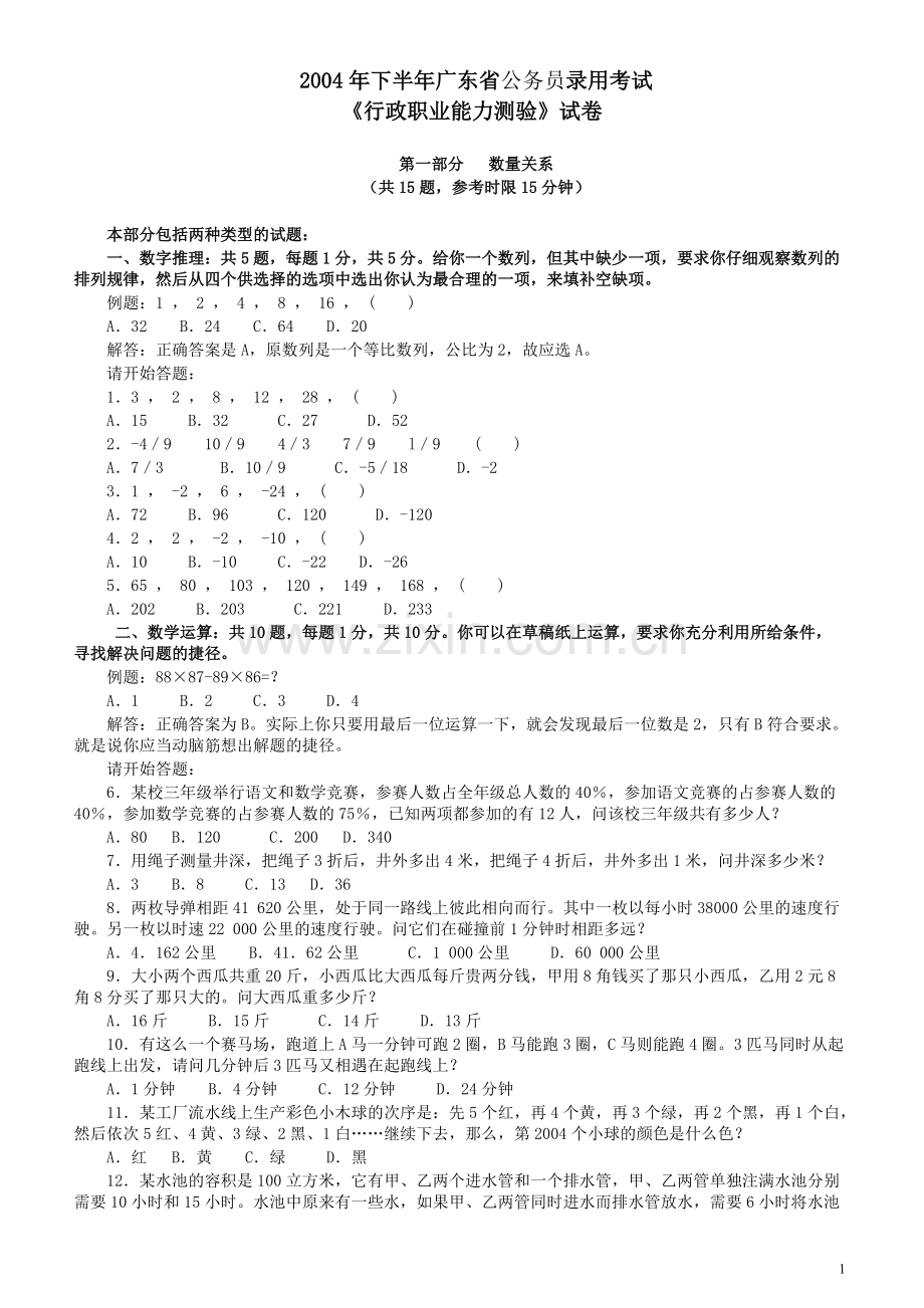 2004年广东公务员考试《行测》真题（下半年）.pdf_第1页