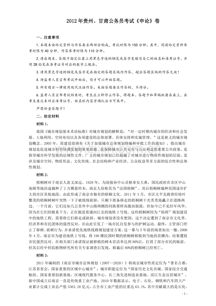 2012年公务员考试《申论》卷（贵州、甘肃）及参考答案.pdf_第1页