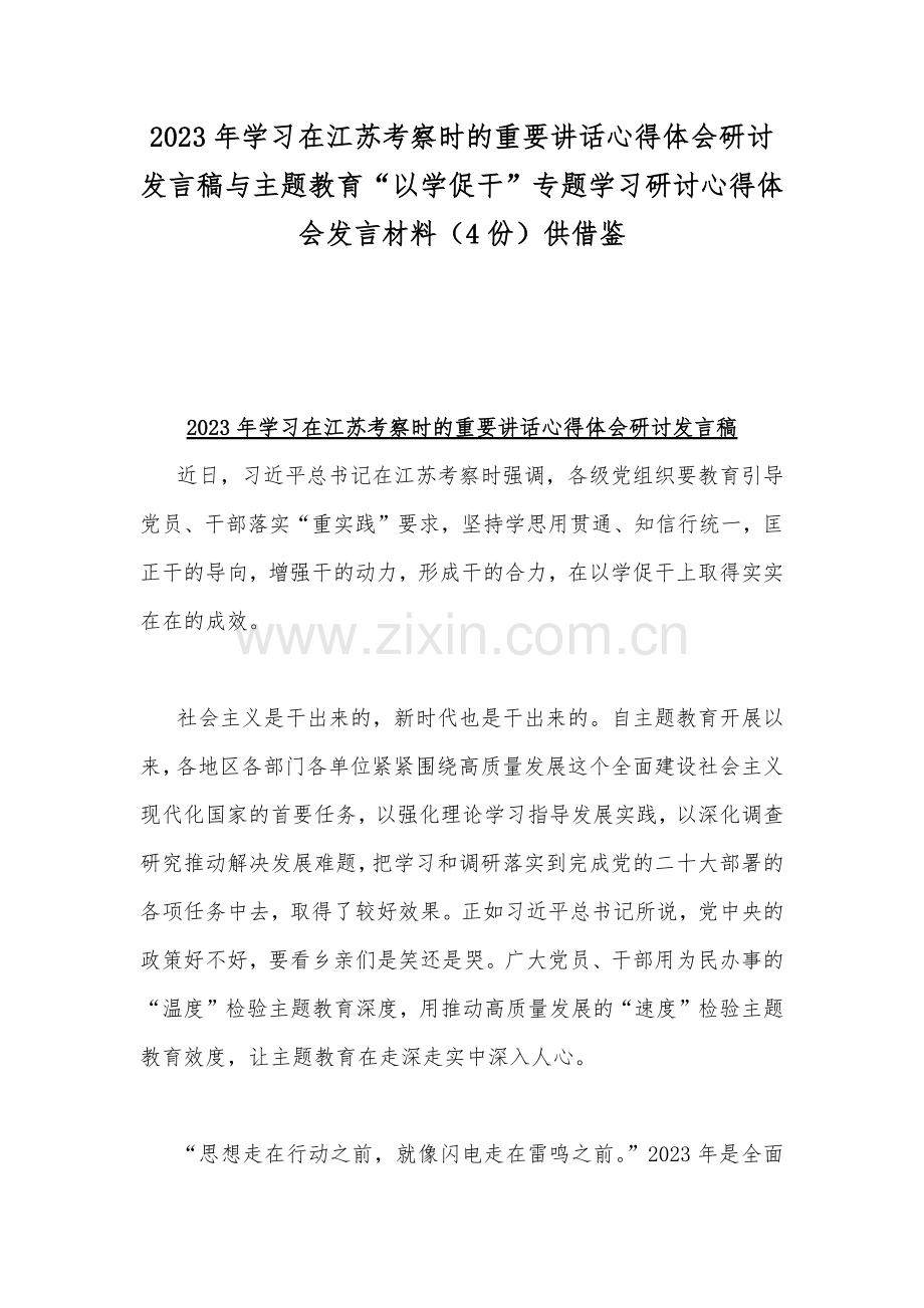 2023年学习在江苏考察时的重要讲话心得体会研讨发言稿与主题教育“以学促干”专题学习研讨心得体会发言材料（4份）供借鉴.docx_第1页