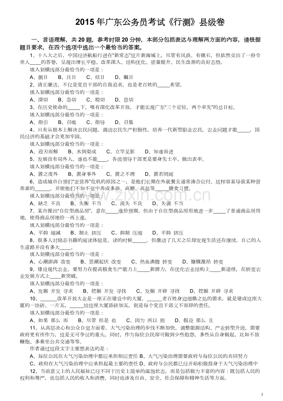 2015年广东公务员考试《行测》真题县级卷.pdf_第1页