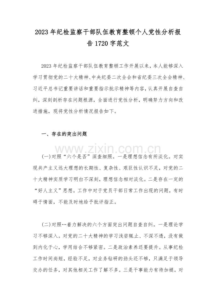 2023年纪检监察干部队伍教育整顿个人党性分析报告1720字范文.docx_第1页