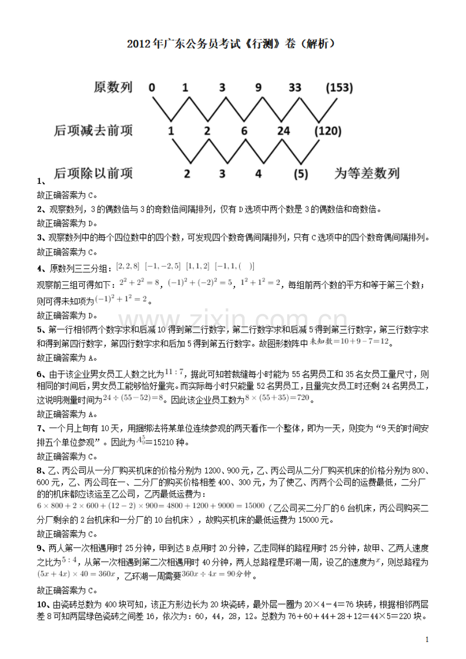 2012年广东公务员考试《行测》卷参考答案及解析.pdf_第1页