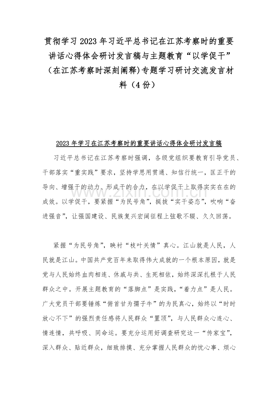 贯彻学习2023年习近平总书记在江苏考察时的重要讲话心得体会研讨发言稿与主题教育“以学促干”（在江苏考察时深刻阐释)专题学习研讨交流发言材料（4份）.docx_第1页