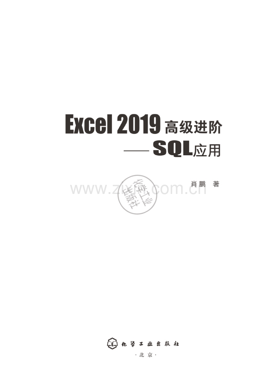 Excel 2019高级进阶：SQL应用 肖鹏 2020年版.pdf_第2页