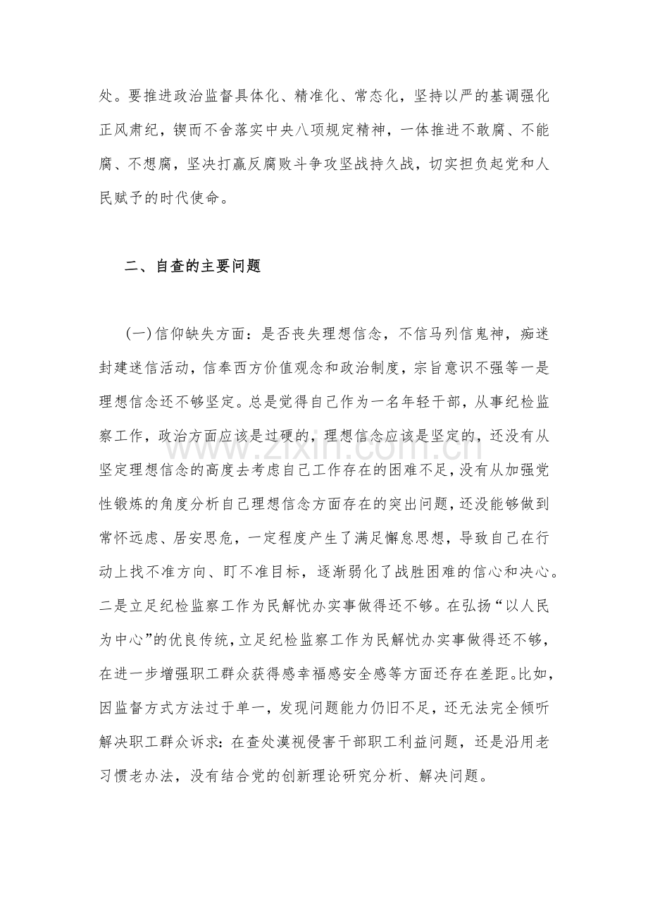 2023年纪检监察干教育整顿部个人党性分析报告材料5120字范文.docx_第2页