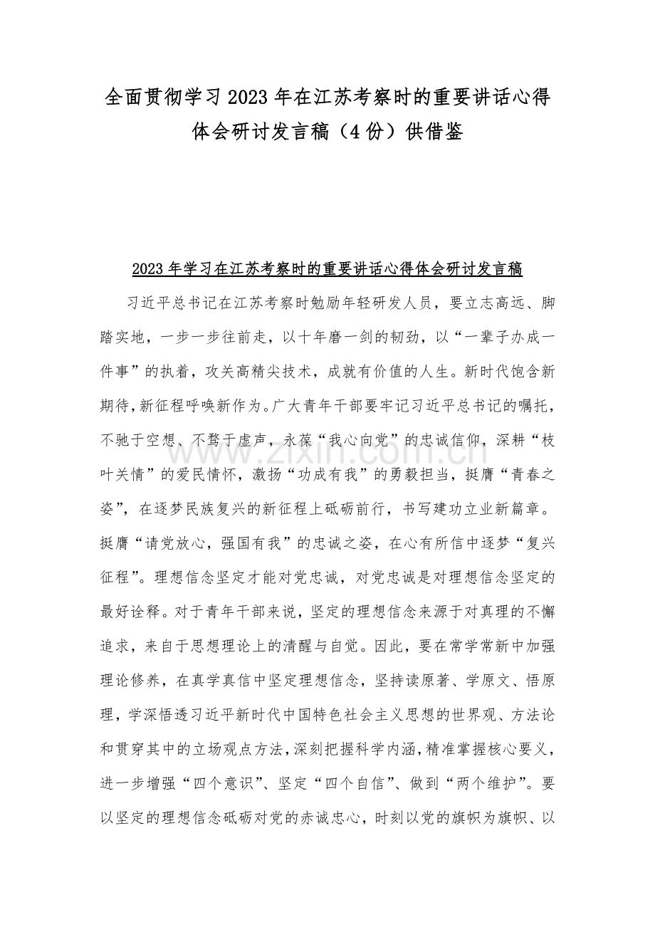 全面贯彻学习2023年在江苏考察时的重要讲话心得体会研讨发言稿（4份）供借鉴.docx_第1页