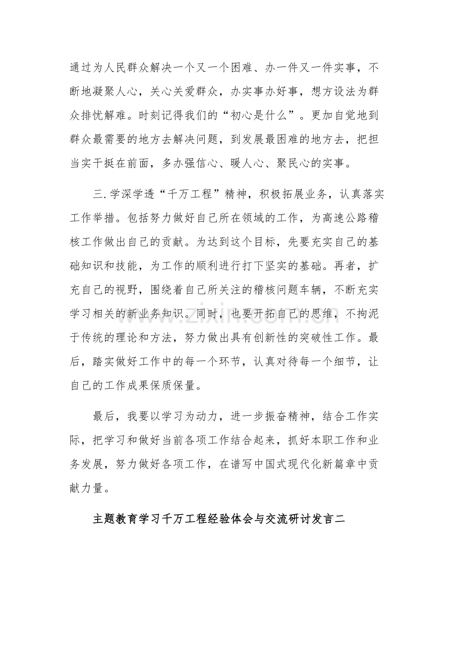 主题教育学习千万工程经验体会与交流研讨发言汇篇范文.docx_第2页