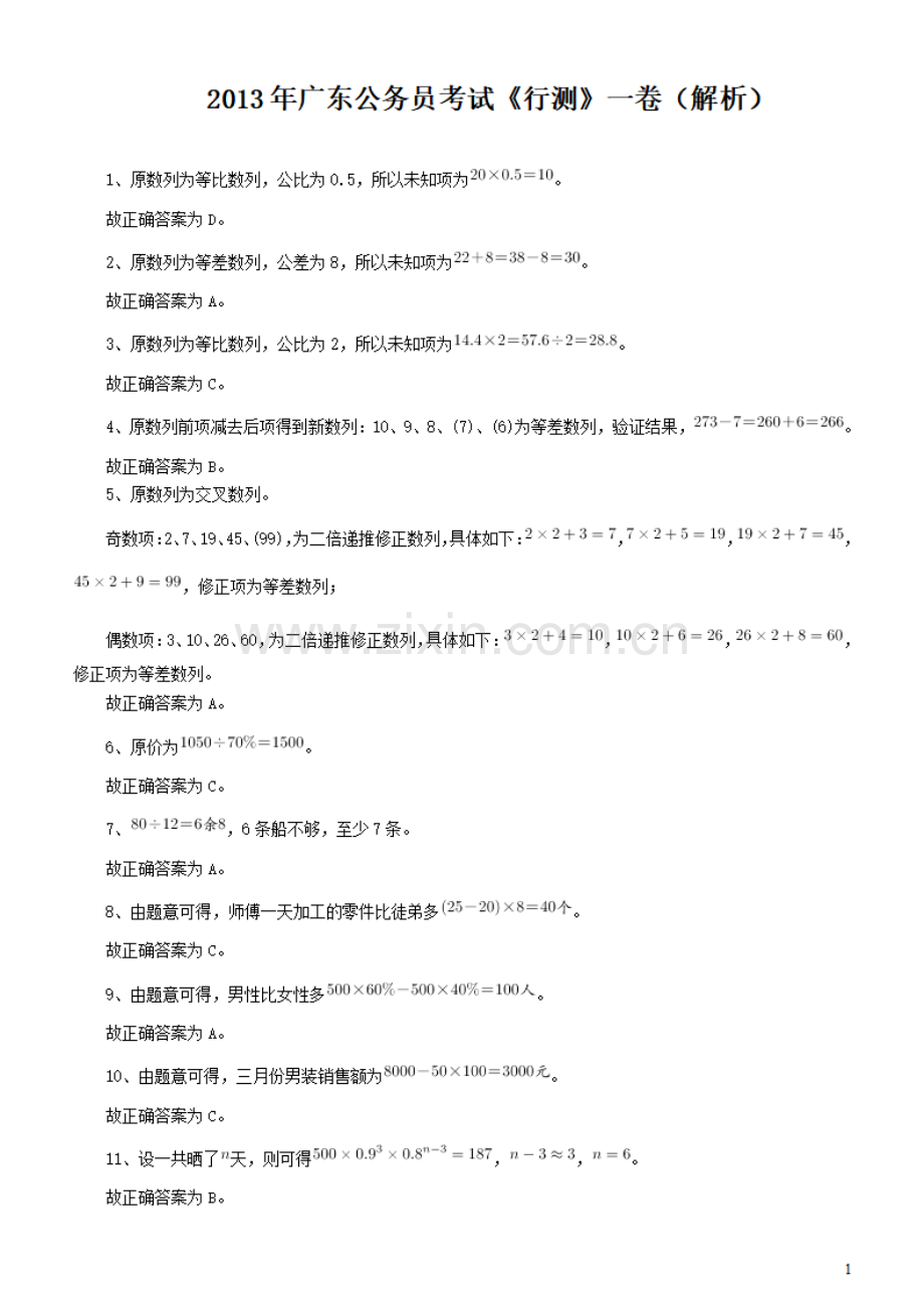 2013年广东公务员考试《行测》一卷答案及解析.pdf_第1页