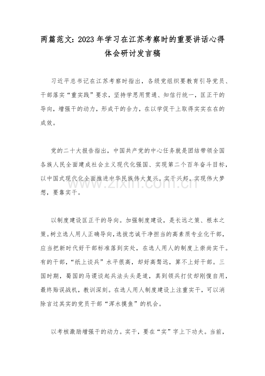 两篇范文：2023年学习在江苏考察时的重要讲话心得体会研讨发言稿.docx_第1页