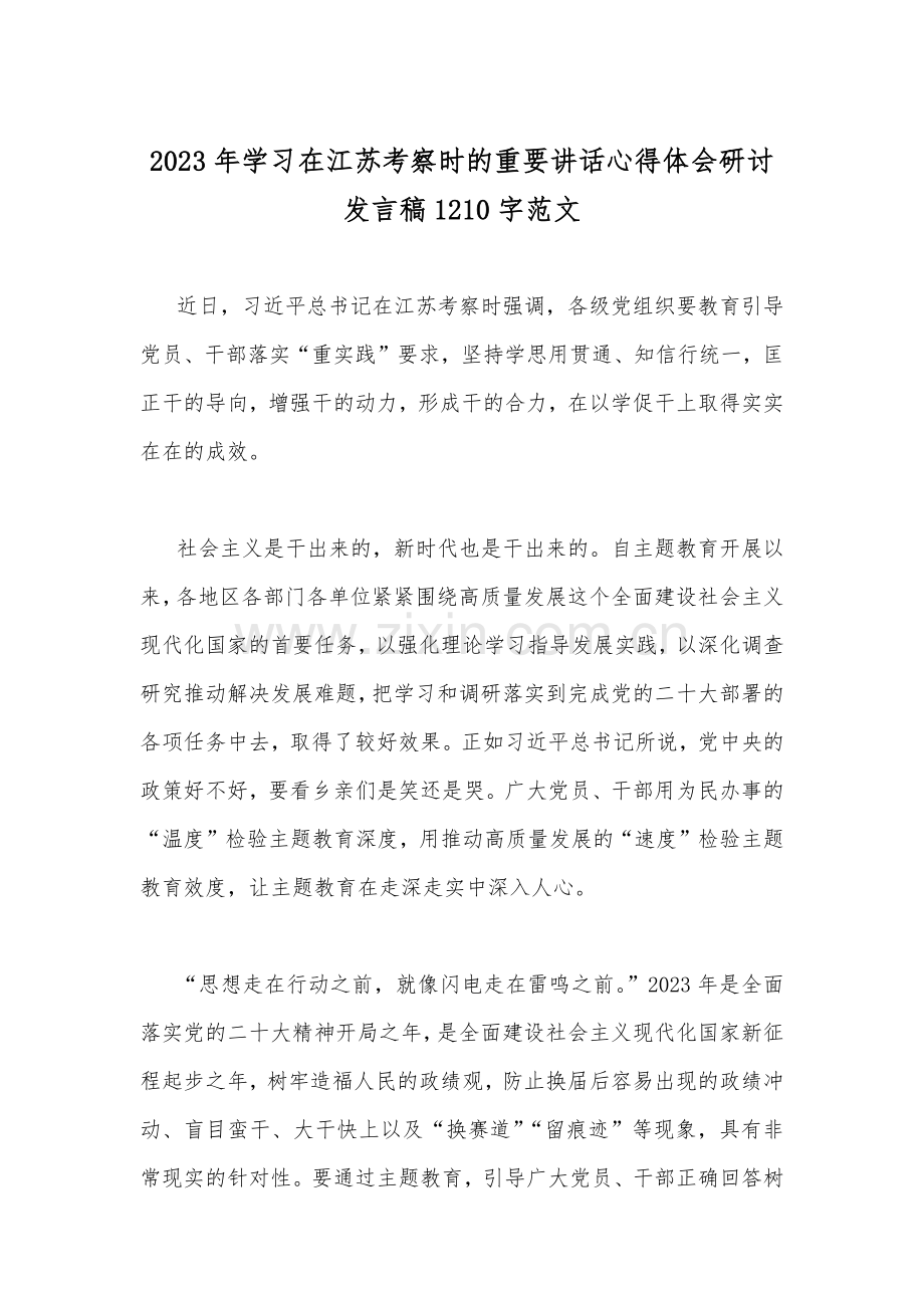 两篇范文：2023年学习在江苏考察时的重要讲话心得体会研讨发言稿.docx_第3页