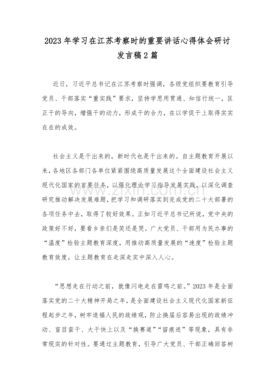 2023年学习在江苏考察时的重要讲话心得体会研讨发言稿2篇.docx_第1页