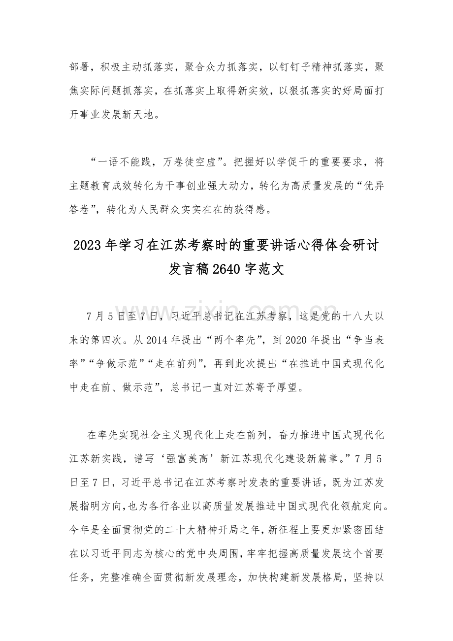 2023年学习在江苏考察时的重要讲话心得体会研讨发言稿2篇.docx_第3页