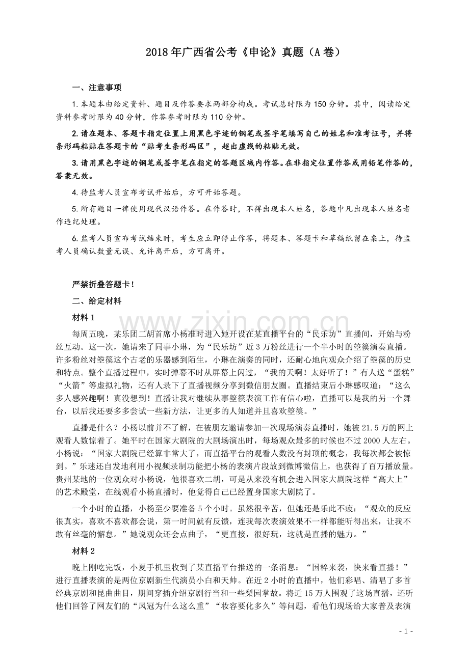 2018年广西省公考《申论》真题（A卷）及答案.pdf_第1页