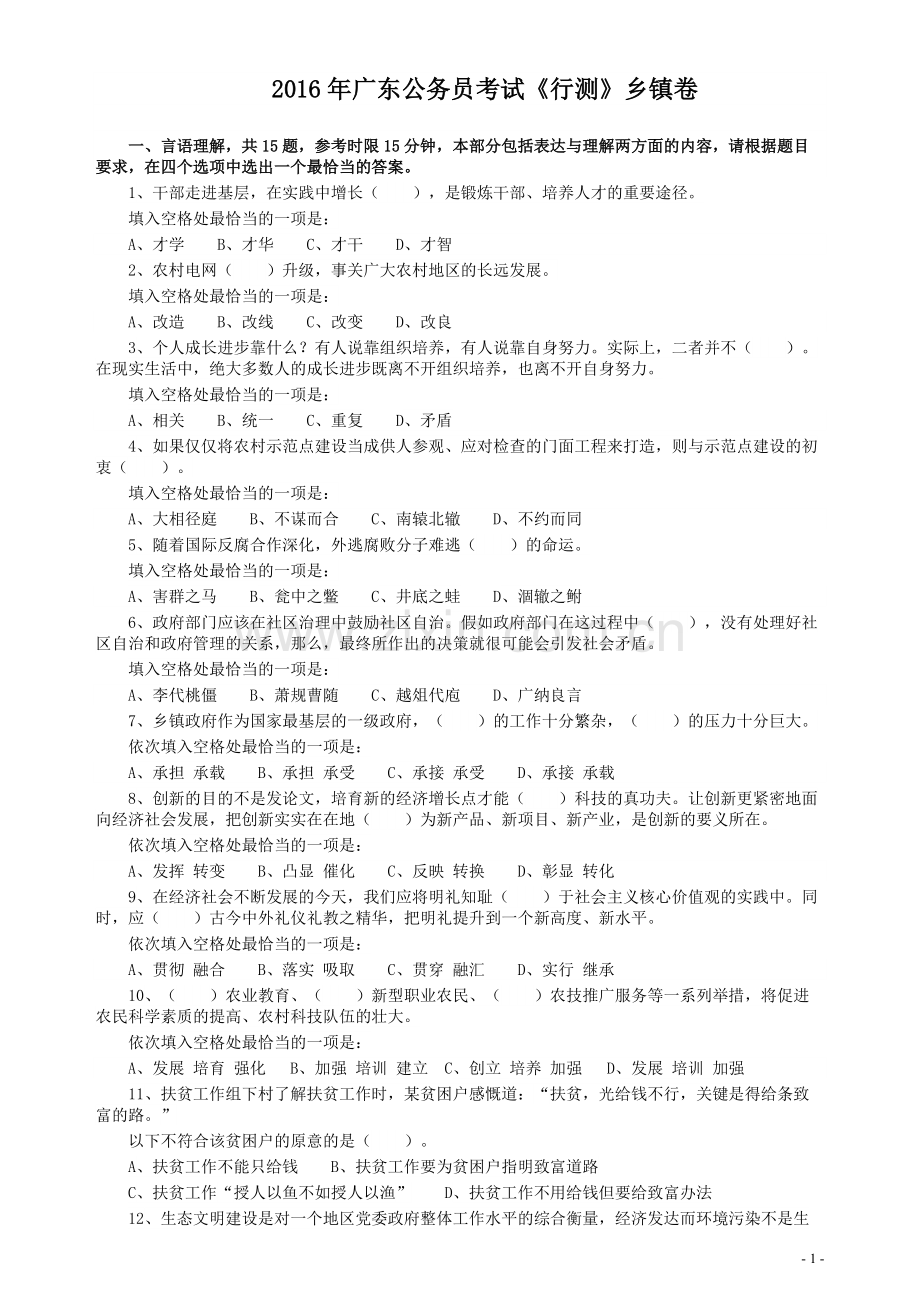 2016年广东公务员考试《行测》真题（乡镇卷）.pdf_第1页