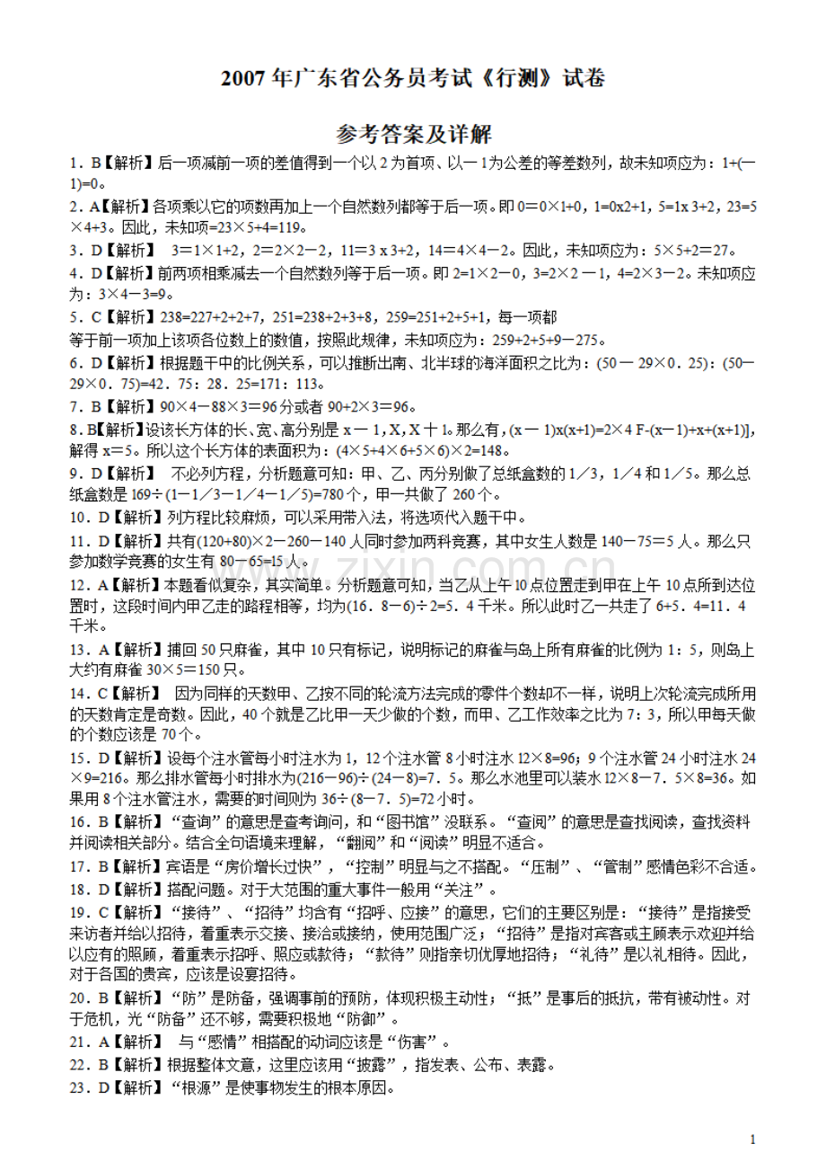 2007年广东公务员考试《行测》真题答案及解析.pdf_第1页