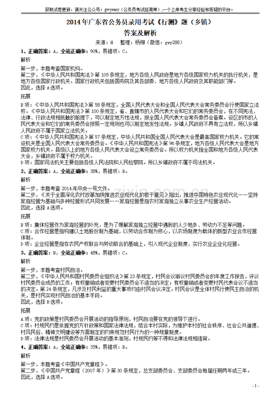 2014年广东省公务员录用考试《行测》题（乡镇）答案及解析.pdf_第1页