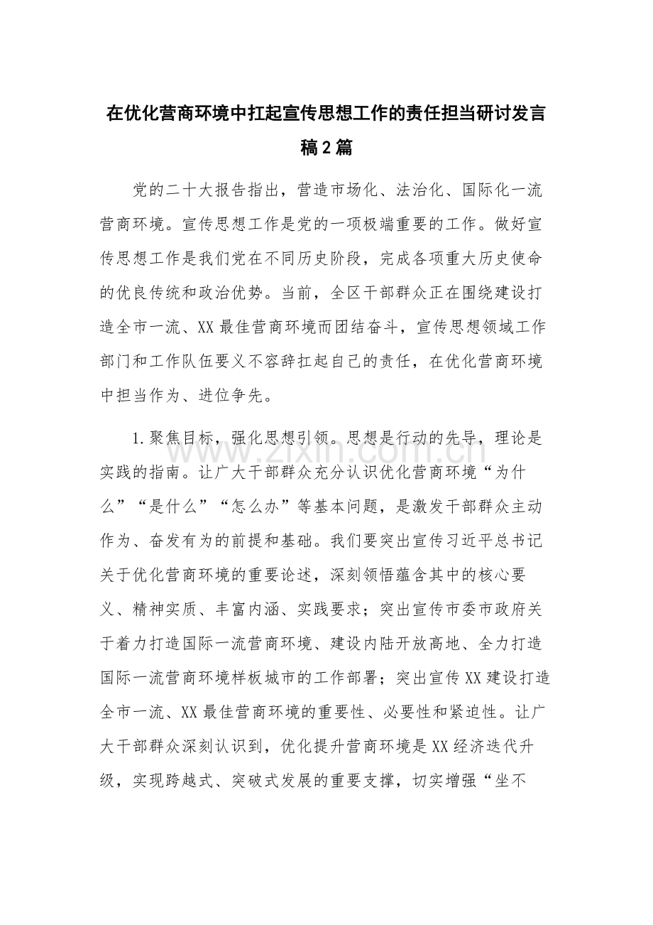 在优化营商环境中扛起宣传思想工作的责任担当研讨发言稿2篇.docx_第1页