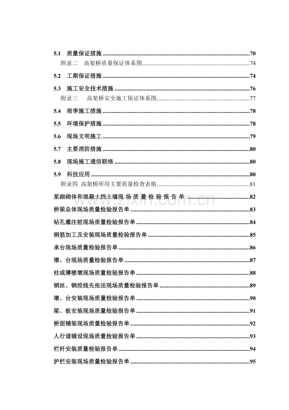 xx国际机场航站楼高架桥施组设计.doc_第2页