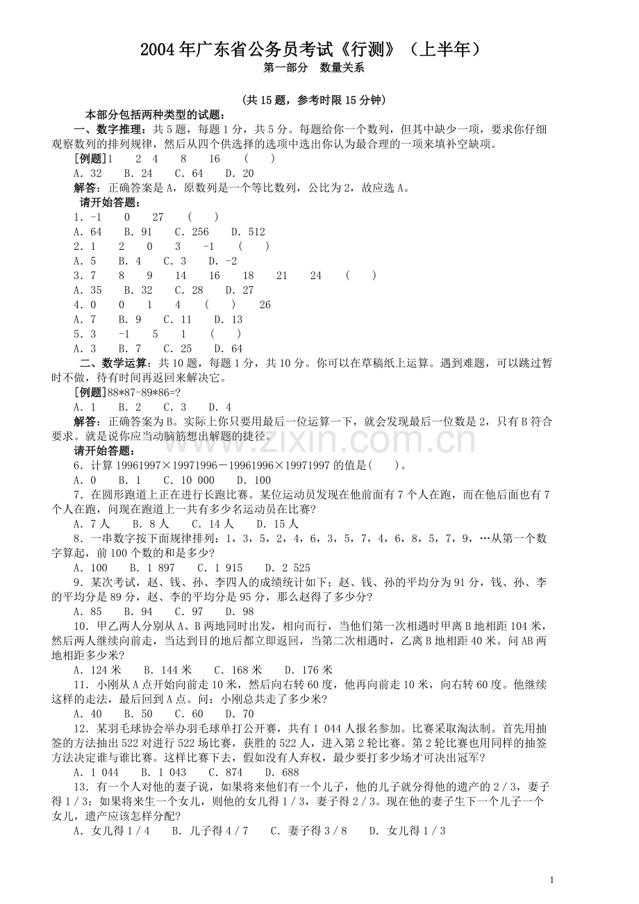 2004年广东公务员考试《行测》真题(上半年）.pdf_第1页