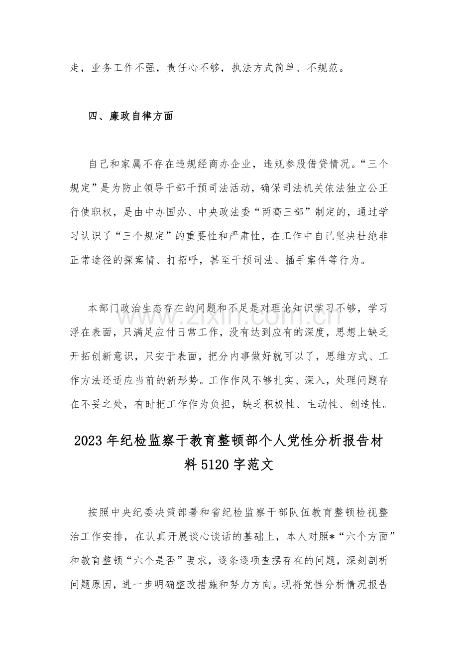 2023年纪检干部教育整顿党性分析报告与纪检监察干教育整顿部个人党性分析报告材料【两篇稿】.docx_第3页