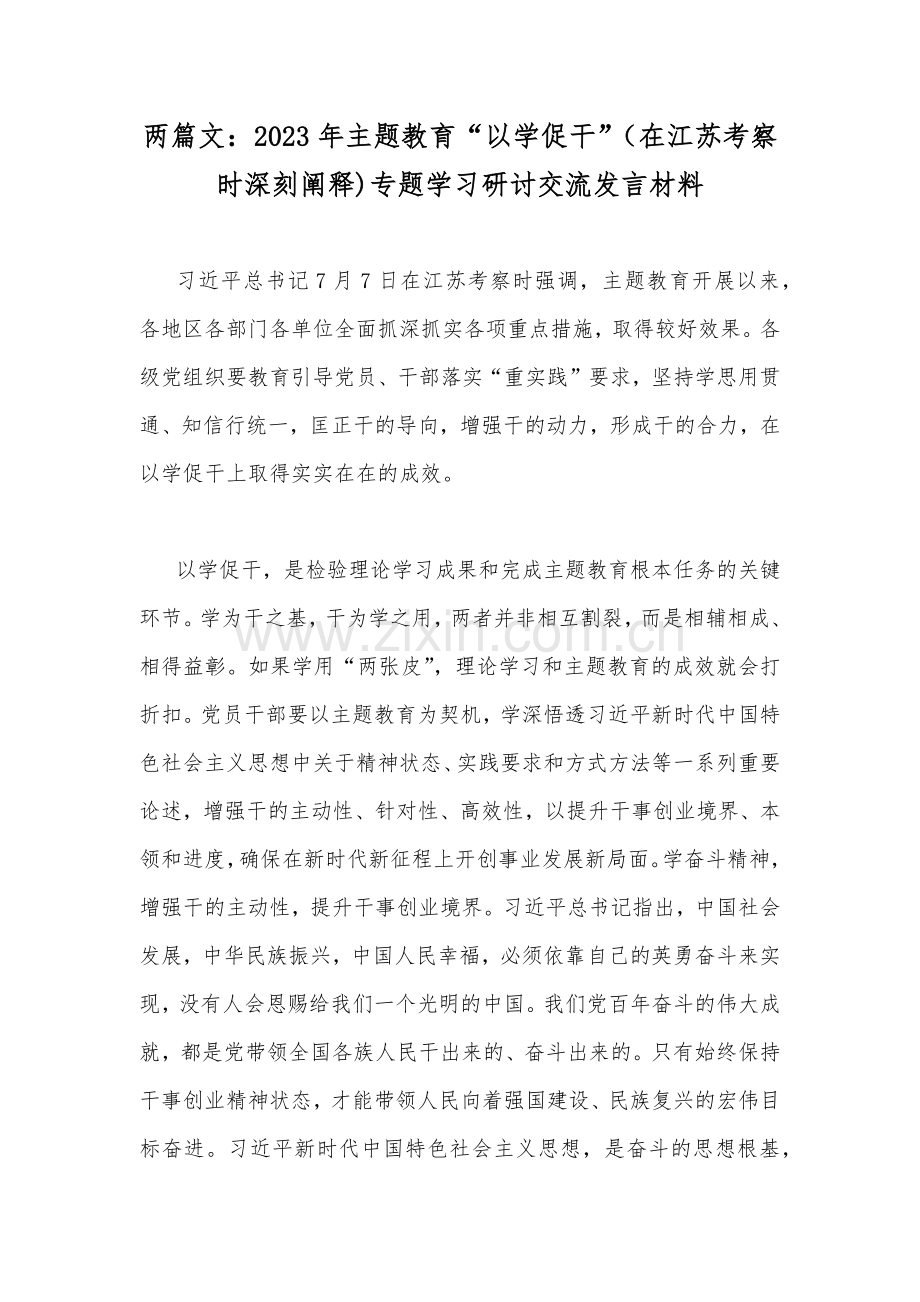 两篇文：2023年主题教育“以学促干”（在江苏考察时深刻阐释)专题学习研讨交流发言材料.docx_第1页