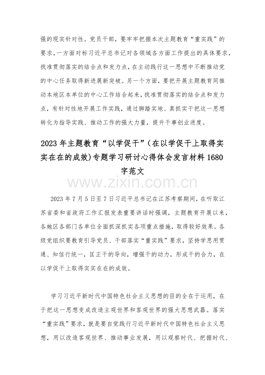 两篇文：2023年主题教育“以学促干”（在江苏考察时深刻阐释)专题学习研讨交流发言材料.docx_第3页