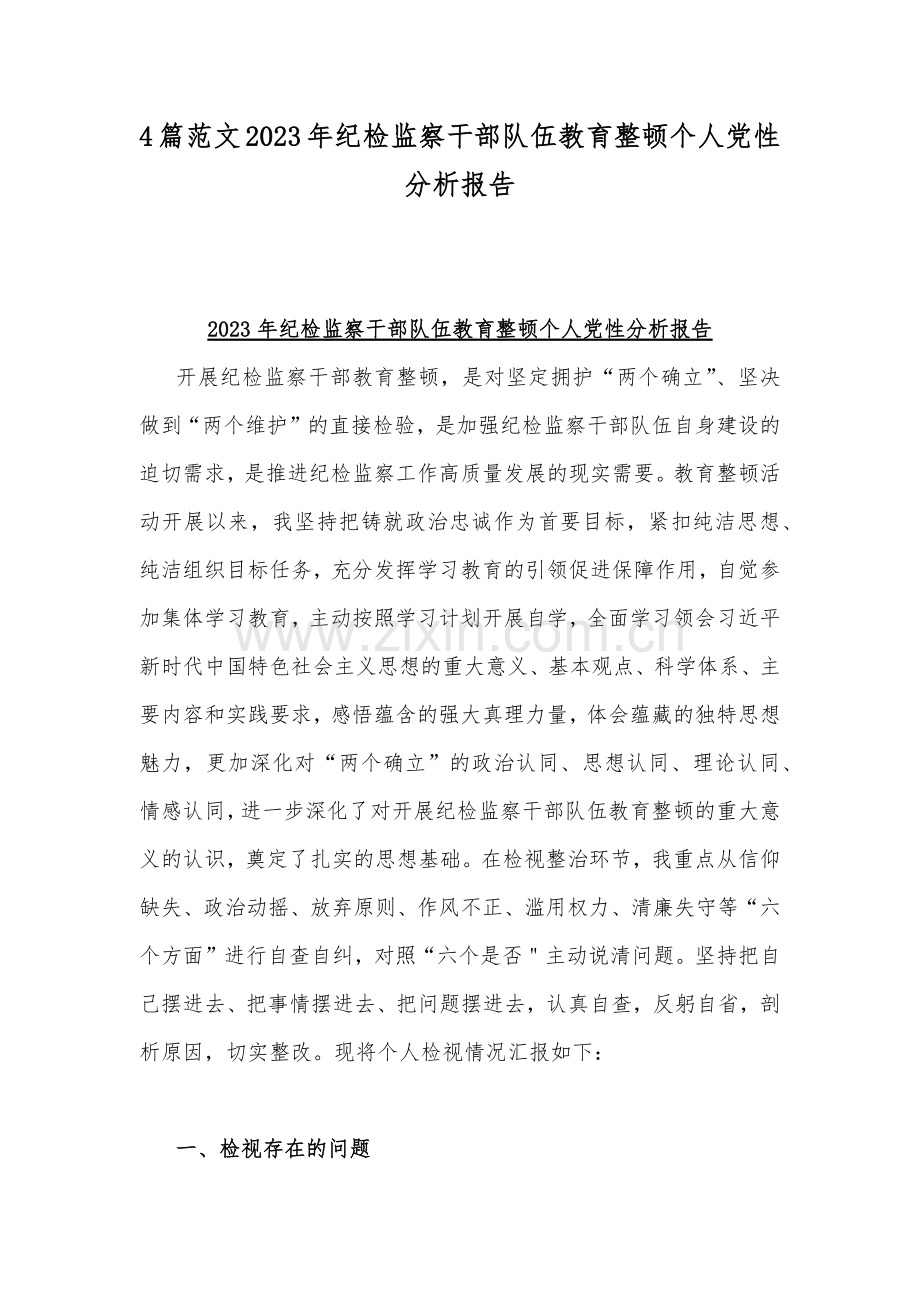 4篇范文2023年纪检监察干部队伍教育整顿个人党性分析报告.docx_第1页