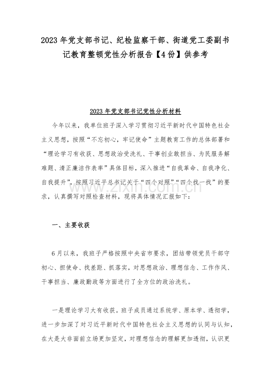 2023年党支部书记、纪检监察干部、街道党工委副书记教育整顿党性分析报告【4份】供参考.docx_第1页