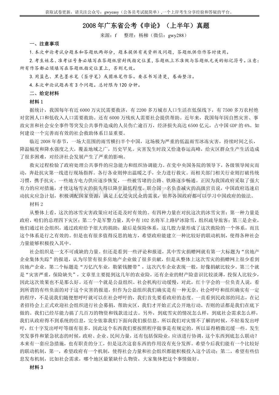 2008年广东公务员考试《申论》真题卷及答案.pdf_第1页