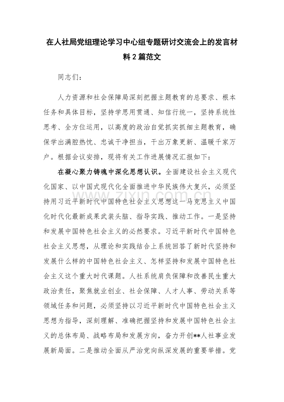 在人社局党组理论学习中心组专题研讨交流会上的发言材料2篇范文.docx_第1页