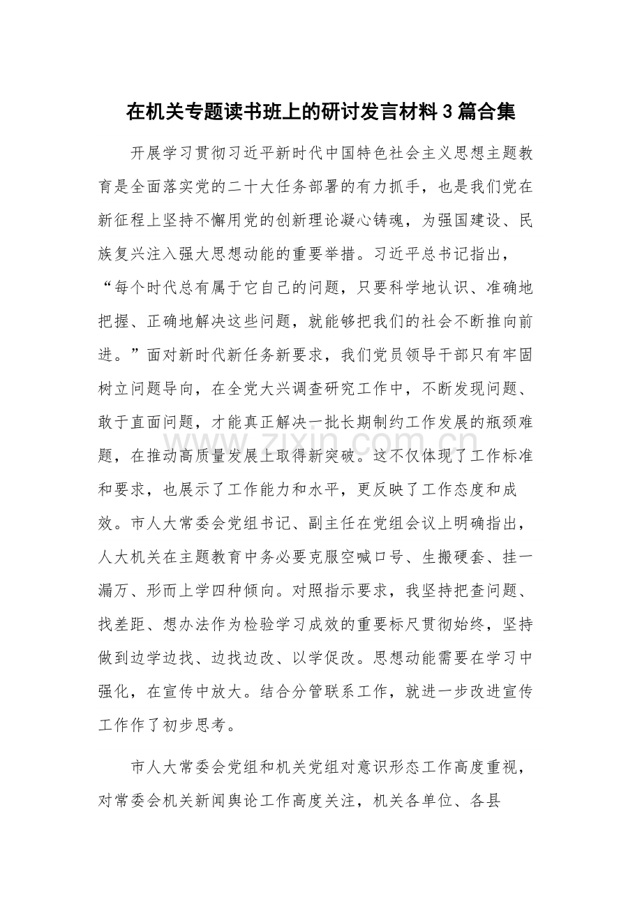 在机关专题读书班上的研讨发言材料3篇合集.docx_第1页