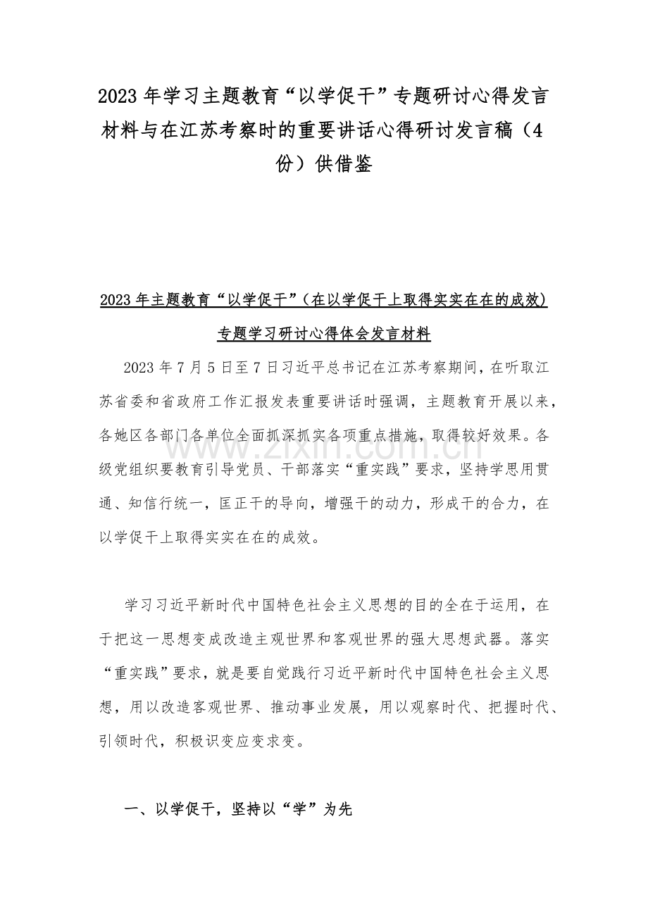 2023年学习主题教育“以学促干”专题研讨心得发言材料与在江苏考察时的重要讲话心得研讨发言稿（4份）供借鉴.docx_第1页